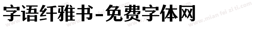 字语纤雅书字体转换