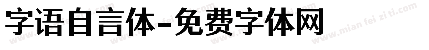 字语自言体字体转换