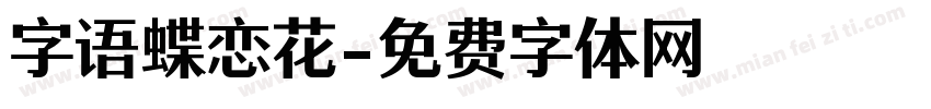 字语蝶恋花字体转换