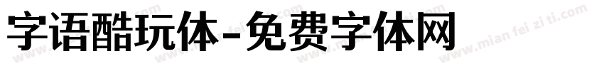 字语酷玩体字体转换