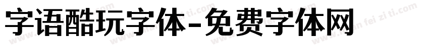 字语酷玩字体字体转换