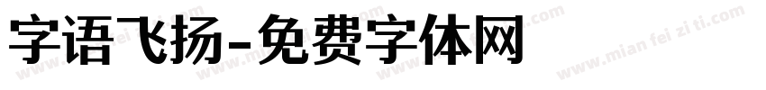 字语飞扬字体转换