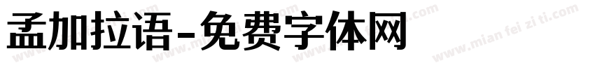 孟加拉语字体转换