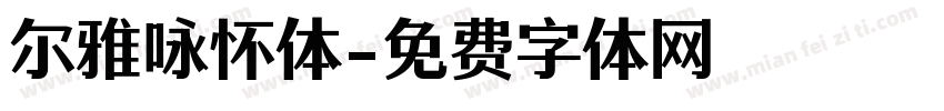 尔雅咏怀体字体转换