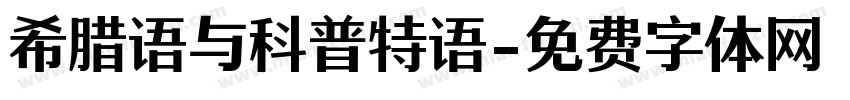 希腊语与科普特语字体转换