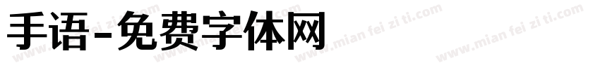 手语字体转换