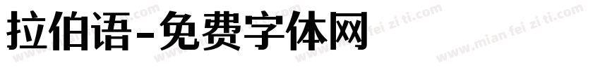 拉伯语字体转换