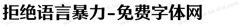 拒绝语言暴力字体转换