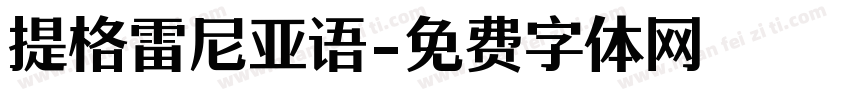 提格雷尼亚语字体转换