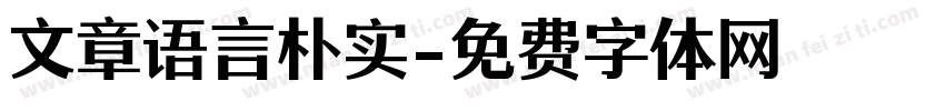 文章语言朴实字体转换