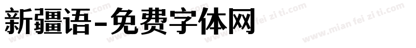 新疆语字体转换