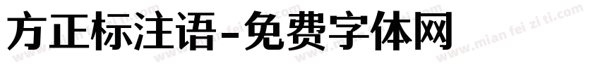 方正标注语字体转换