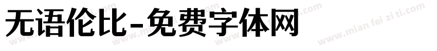 无语伦比字体转换