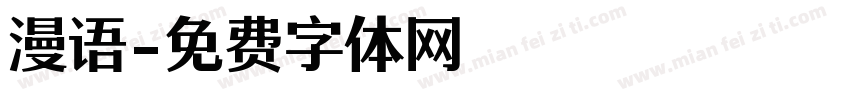 漫语字体转换
