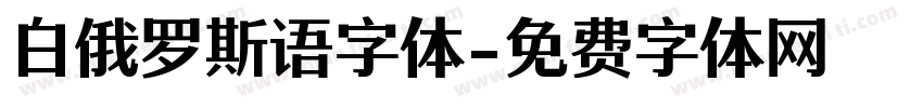 白俄罗斯语字体字体转换