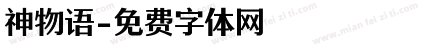 神物语字体转换