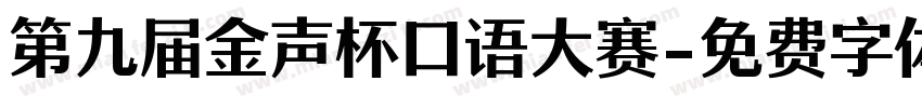 第九届金声杯口语大赛字体转换