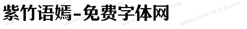 紫竹语嫣字体转换