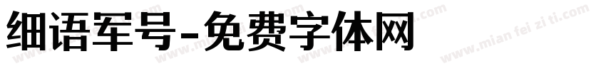 细语军号字体转换