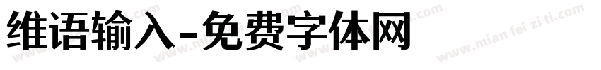 维语输入字体转换