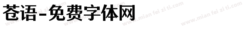 苍语字体转换
