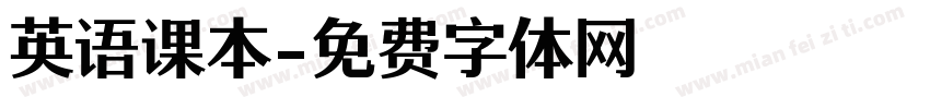 英语课本字体转换