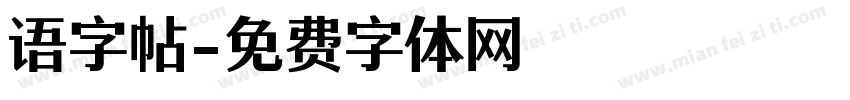 语字帖字体转换