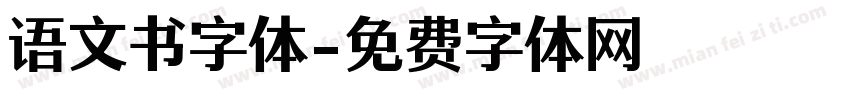语文书字体字体转换