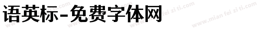 语英标字体转换