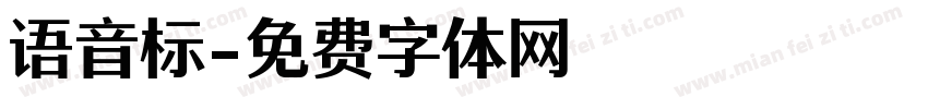 语音标字体转换