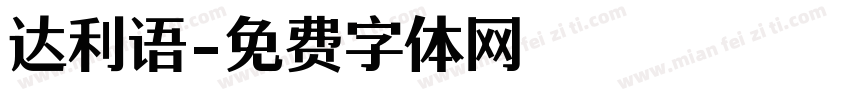 达利语字体转换