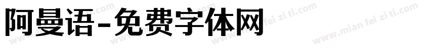 阿曼语字体转换