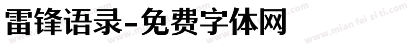 雷锋语录字体转换