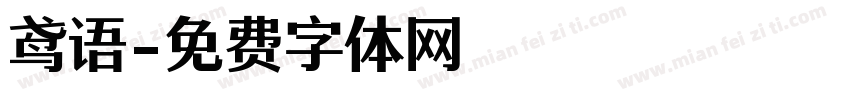 鸢语字体转换