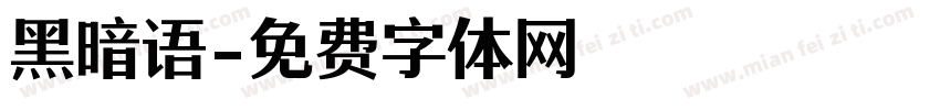 黑暗语字体转换