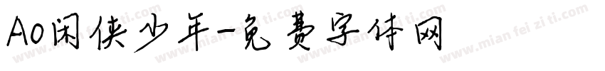 Ao闲侠少年字体转换