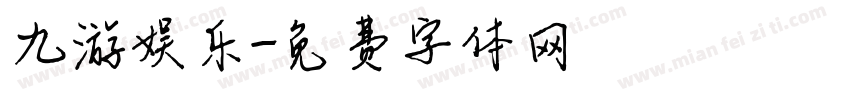 九游娱乐字体转换