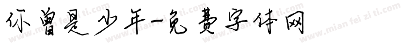 你曾是少年字体转换