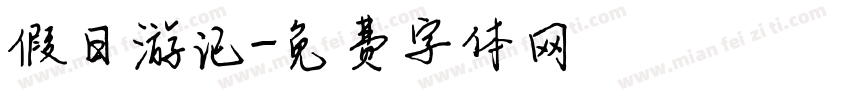 假日游记字体转换