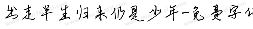 出走半生归来仍是少年字体转换