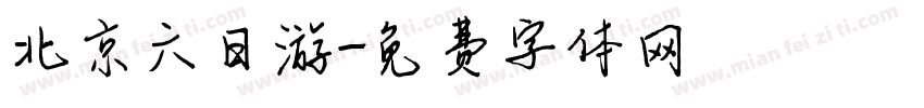 北京六日游字体转换
