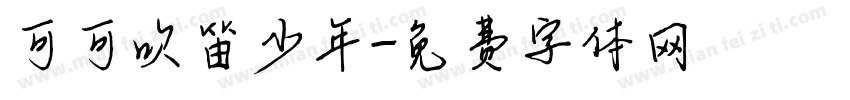 可可吹笛少年字体转换