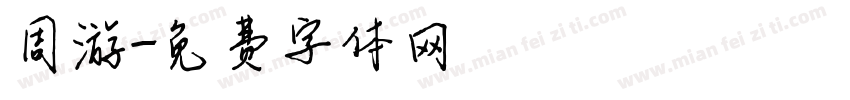周游字体转换