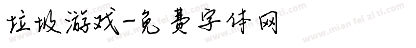 垃圾游戏字体转换