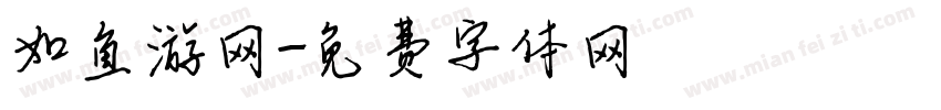 如鱼游网字体转换