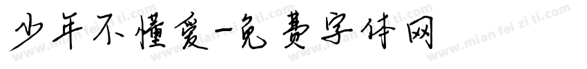 少年不懂爱字体转换