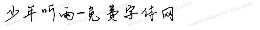 少年听雨字体转换