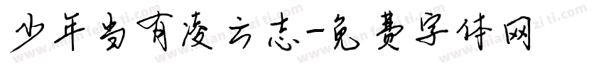 少年当有凌云志字体转换