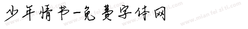 少年情书字体转换