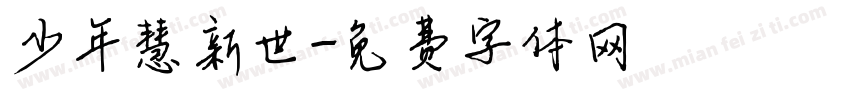 少年慧新世字体转换